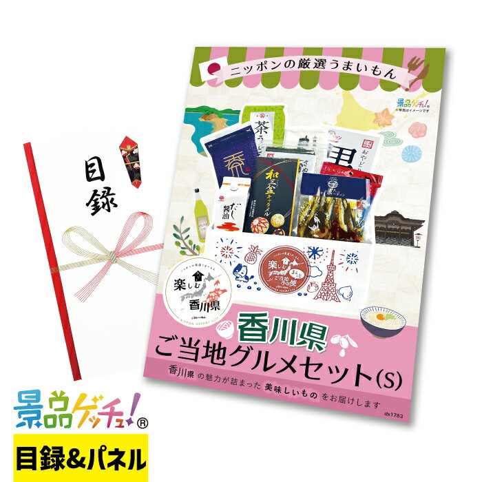 ご当地 BOX 香川県 Sサイズ 景品 セット 目録 パネル イベント 新年会 忘年会 結婚式 二次会 宴会 福引..