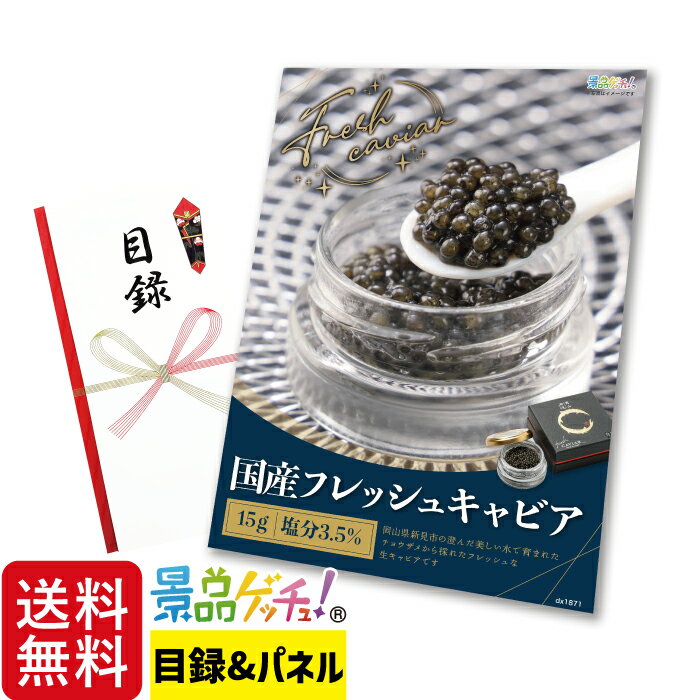 国産 フレッシュ キャビア 15g 塩分 3.5% 景品 セット 目録 パネル イベント 新年会 忘年会 結婚式 二次会 宴会 福引 抽選会 ゴルフコンペ ビンゴ大会 グルメ景品 景品ゲッチュ！