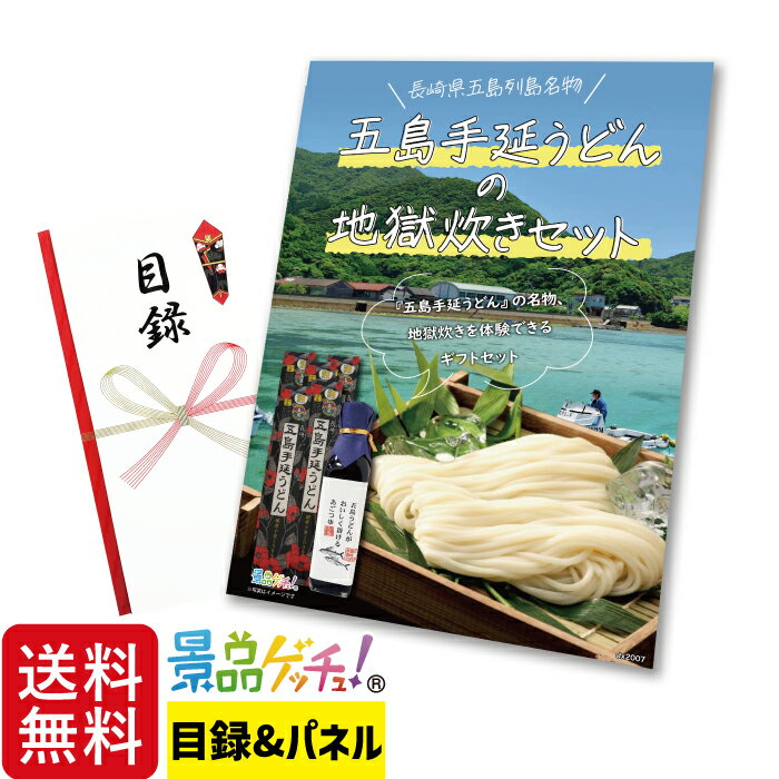 五島 手延うどん の 地獄炊き セット 200g×7束 景品 セット 目録 パネル イベント 新年会 忘年会 結婚式 二次会 宴会 福引 抽選会 ゴルフコンペ ビンゴ大会 グルメ景品 景品ゲッチュ！