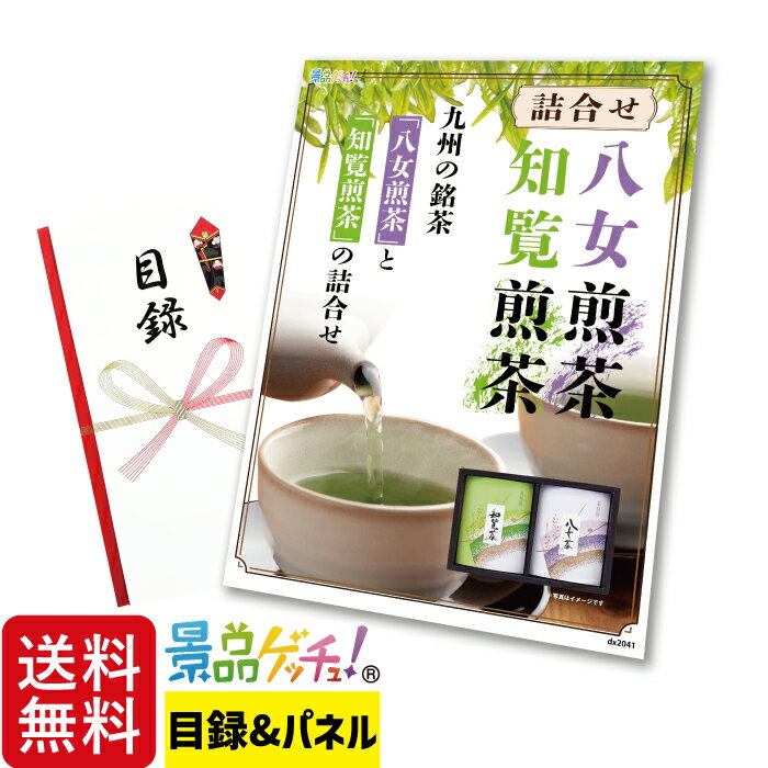 八女前茶 ・ 知覧前茶 詰合せ 景品 セット 目録 パネル イベント 新年会 忘年会 結婚式 二次会 宴会 福引 抽選会 ゴルフコンペ ビンゴ大会 グルメ景品 景品ゲッチュ！
