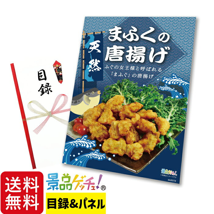 天然 まふく の 唐揚げ 500g 景品 セット 目録 パネル イベント 新年会 忘年会 結婚式 二次会 宴会 福引 抽選会 ゴルフコンペ ビンゴ大会 グルメ景品 景品ゲッチュ！