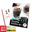 雪室珈琲 プレミアム アイスコーヒー 3本セット 景品 セット 目録 パネル イベント 新年会 忘年会 結婚式 二次会 宴会 福引 抽選会 ゴルフコンペ ビンゴ大会 グルメ景品 景品ゲッチュ!