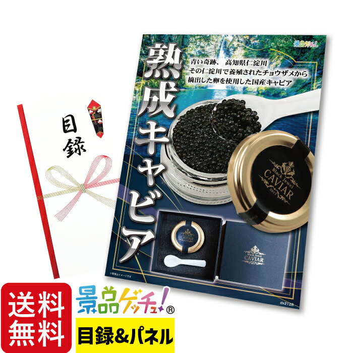 熟成 キャビア 景品 セット 目録 パネル イベント 新年会 忘年会 結婚式 二次会 宴会 福引 抽選会 ゴルフコンペ ビンゴ大会 グルメ景品 景品ゲッチュ！