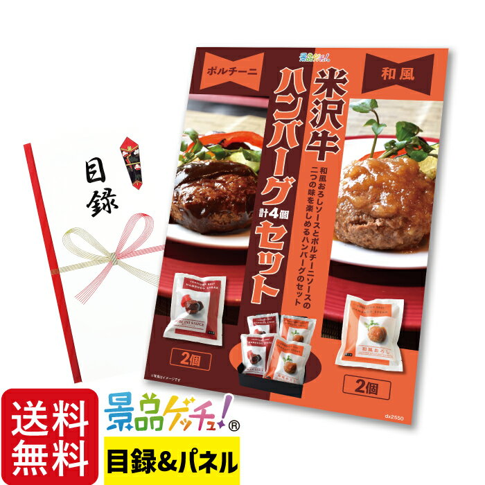 米沢牛 ハンバーグ 4個セット 景品 セット 目録 パネル イベント 新年会 忘年会 結婚式 二次会 宴会 福..