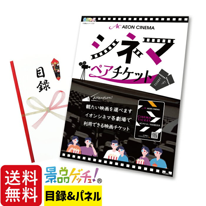 シネマ ペアチケット 景品 セット 目録 パネル イベント 新年会 忘年会 結婚式 二次会 宴会 福引 抽選会 ゴルフコンペ ビンゴ大会 その他景品 景品ゲッチュ！