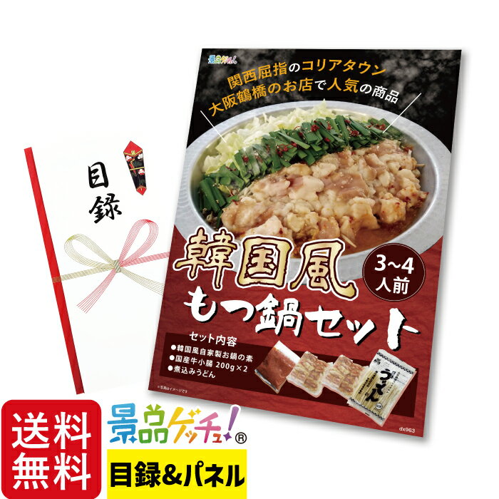 韓国風もつ鍋セット 3～4人前 景品 セット 目録 パネル イベント 新年会 忘年会 結婚式 二次会 宴会 福引 抽選会 ゴルフコンペ ビンゴ大会 グルメ景品 景品ゲッチュ 