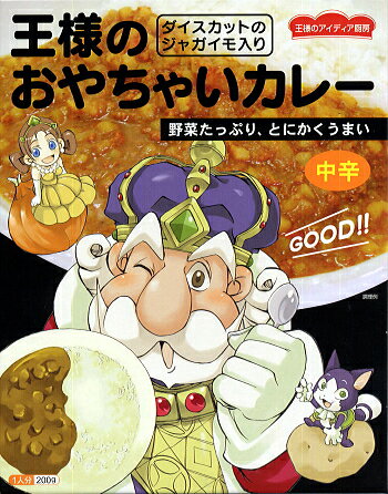 王様のおやちゃいカレー
