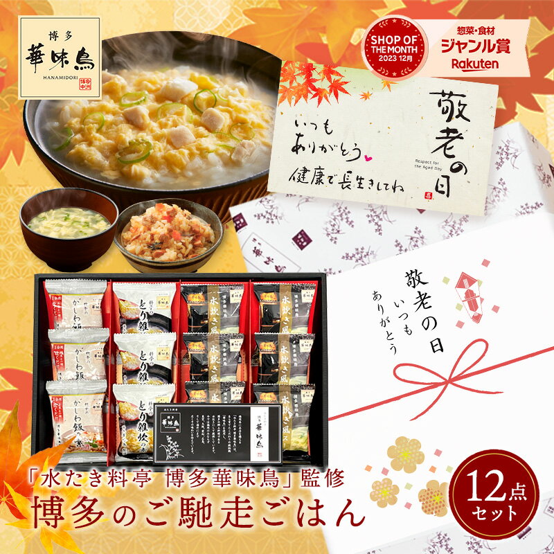 【P5倍★9/15限定】 敬老の日 内祝い ギフト 博多華味鳥 博多のご馳走 12点 プレゼント 出産内祝い お返し 食べ物 グルメ 食品 敬老の日プレゼント 孫 2024 ご飯のお供 香典返し 法事...