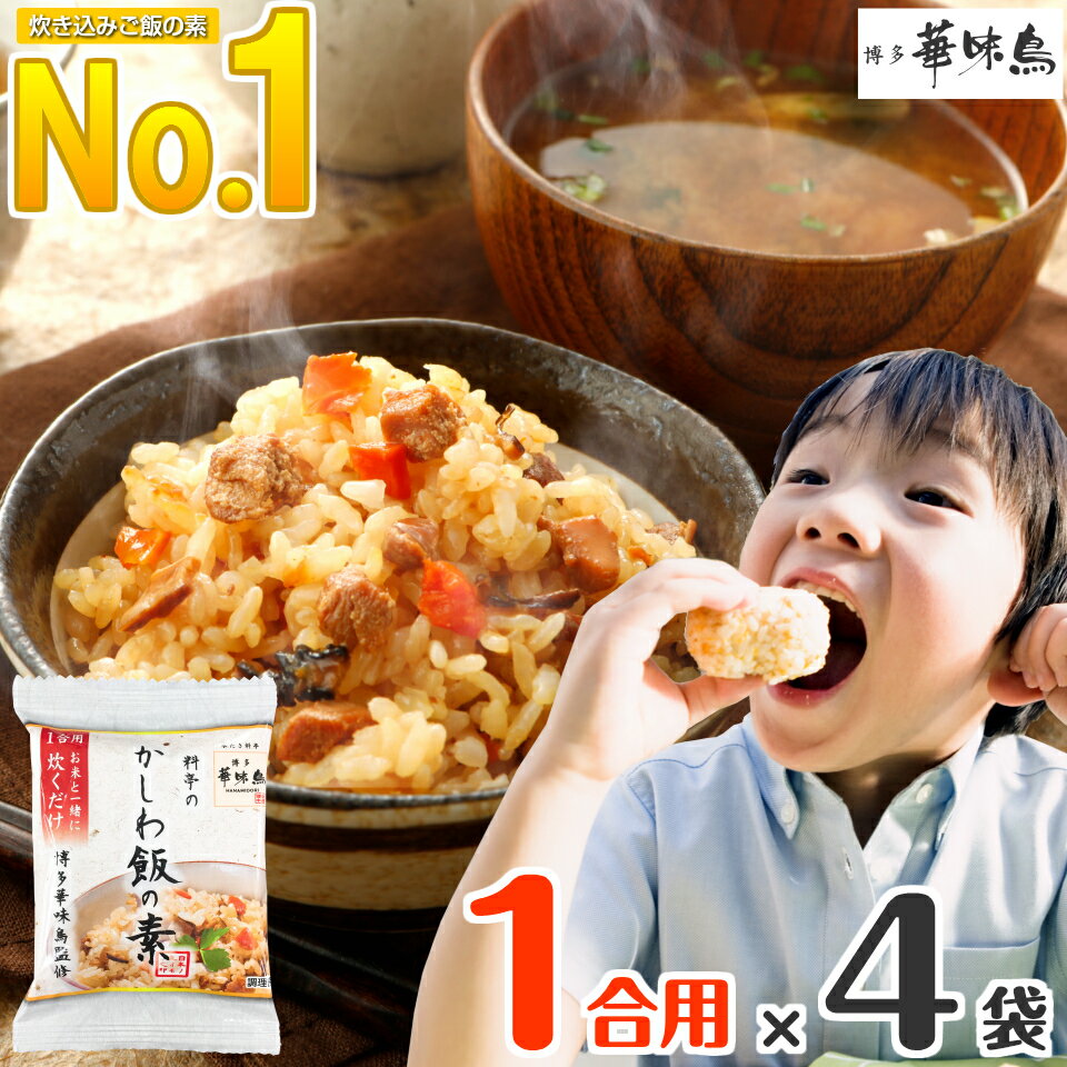 【確率1/2 最大100%ポイントバック】 1000円ポッキリ 送料無料 炊き込みご飯の素 1合用 4袋 炊き込みご飯 千円ぽっきり グルメ食品 産直 お取り寄せグルメ 博多華味鳥 フリーズドライ かしわ飯…