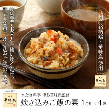 【圧倒的な高評価レビュー4.48点！】 炊き込みご飯の素 (1合用×4個セット) 1000円ポッキリ 送料無料 グルメ 華味鳥 炊き込みご飯 フリーズドライ 水炊き料亭 はなみどり かしわ飯の素 鶏飯 鶏めし かやくご飯 味ご飯 ジューシー ギフト 内祝い 炊飯器 メスティン 1合炊き