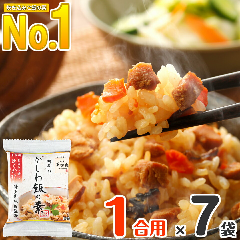 【最大500円OFFクーポン】 炊き込みご飯の素 1合用 ×7袋 水たき料亭 博多華味鳥 炊き込みご飯 お取り寄せグルメ グルメ食品 産直 送料無料 フリーズドライ 高級 かしわ飯の素 混ぜご飯の素 釜飯の素 鶏飯 鶏めし メスティン 炊飯器 飯盒 1合炊き 1人用