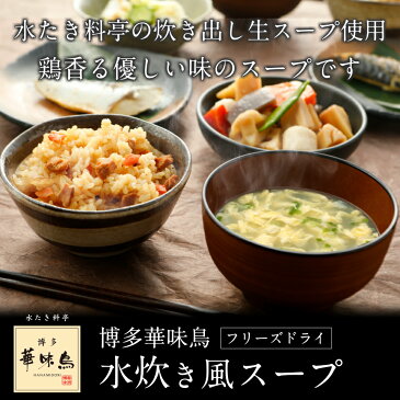 1000円ポッキリ 送料無料 フリーズドライ スープ 博多華味鳥 水炊き風スープ 6食 グルメ食品 産直 インスタント お取り寄せグルメ 福岡 人気 高級 フリーズドライ食品 華味鳥 はなみどり 鶏白湯 一人暮らし 食品 簡単 手軽 お買い物マラソン 買い回り