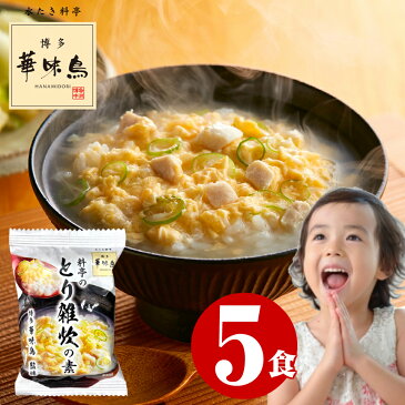 1000円ポッキリ 送料無料 フリーズドライ 雑炊 ぞうすい 博多華味鳥 とり雑炊の素 5食 グルメ食品 産直 インスタント レトルト お取り寄せグルメ 福岡 人気 高級 フリーズドライ食品 華味鳥 鶏白湯 常温保存 長期保存 一人暮らし 食品 買い回り