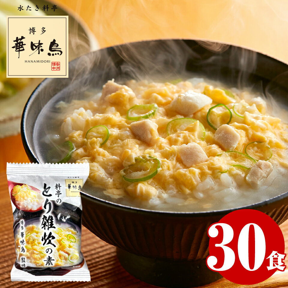 雑炊 フリーズドライ 博多華味鳥 とり 雑炊の素 30食 送料無料 インスタント レトルト ぞうすい 高級 福岡 人気 お取り寄せグルメ 華味鳥 鳥雑炊 一人暮...