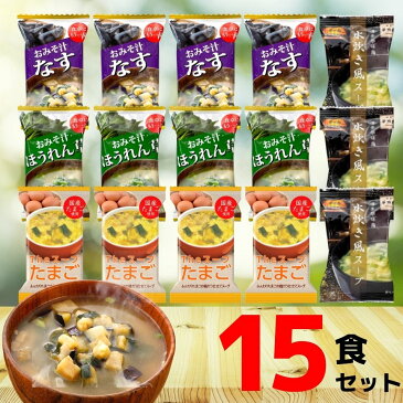 フリーズドライ 味噌汁 スープ 4種 15食 送料無料 みそ汁 おみそ汁 即席味噌汁 たまごスープ 玉子スープ 卵スープ 人気 フリーズドライ食品 ランキング おすすめ グルメ食品 アソート なす ほうれん草 インスタント 即席 常温保存 保存食 まとめ買い
