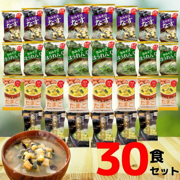 フリーズドライ 味噌汁 スープ 4種 30食 送料無料 みそ汁 おみそ汁 即席味噌汁 たまごスープ 玉子スープ 卵スープ 人気 フリーズドライ食品 ランキング おすすめ グルメ食品 アソート なす ほうれん草 インスタント 即席 常温保存 保存食 まとめ買い