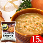 【300円OFFクーポン★5/9 20:00~4H限定】 カマンベールチーズ入り 国産 オニオンスープ 15食 送料無料 宝幸 フリーズドライ スープ アレンジメニュー オニオングラタンスープ オニグラ インスタント食品 即席 チーズ 玉ねぎスープ 高級 ポイント消化