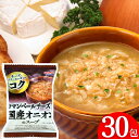 【19日20:00～4H限定★500円OFFクーポン】 カマンベールチーズ入り 国産 オニオンスープ 30食 送料無料 宝幸 フリーズドライ スープ アレンジメニュー オニオングラタンスープ オニグラ インスタント食品 即席 チーズ 玉ねぎスープ 高級 常温保存 買い回り