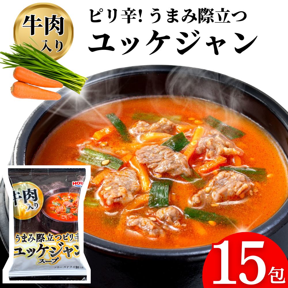 フリーズドライ ユッケジャンスープ 15食 送料無料 インスタント 即席 宝幸 ユッケジャン スープ うどん つけ麺 クッ…