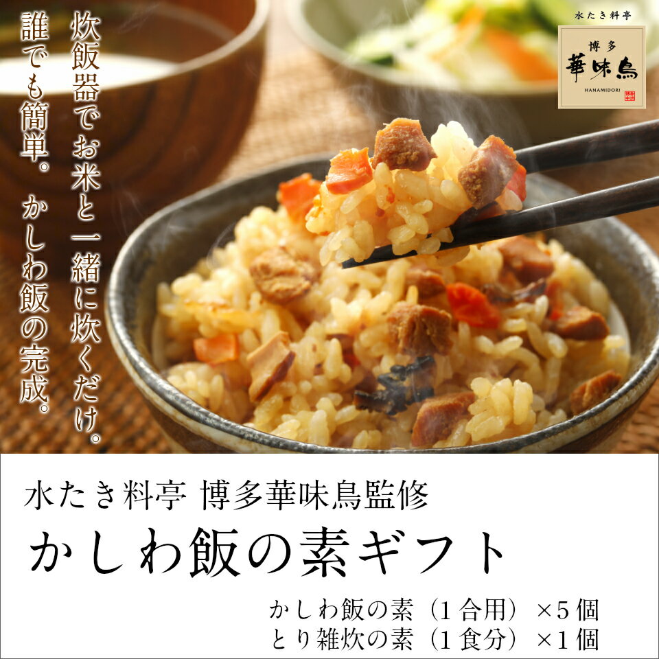 香典返し 法事 内祝い ギフト 水たき料亭 博多華味鳥 炊き込みご飯の素 ギフトセット H20 送料無料 お返し お祝い お礼 人気 出産 結婚 プレゼント 父 母 男性 女性 早割 福岡 九州 お取り寄せグルメ グルメ食品 産直 高級 実用的 常温保存 フリーズドライ 2012