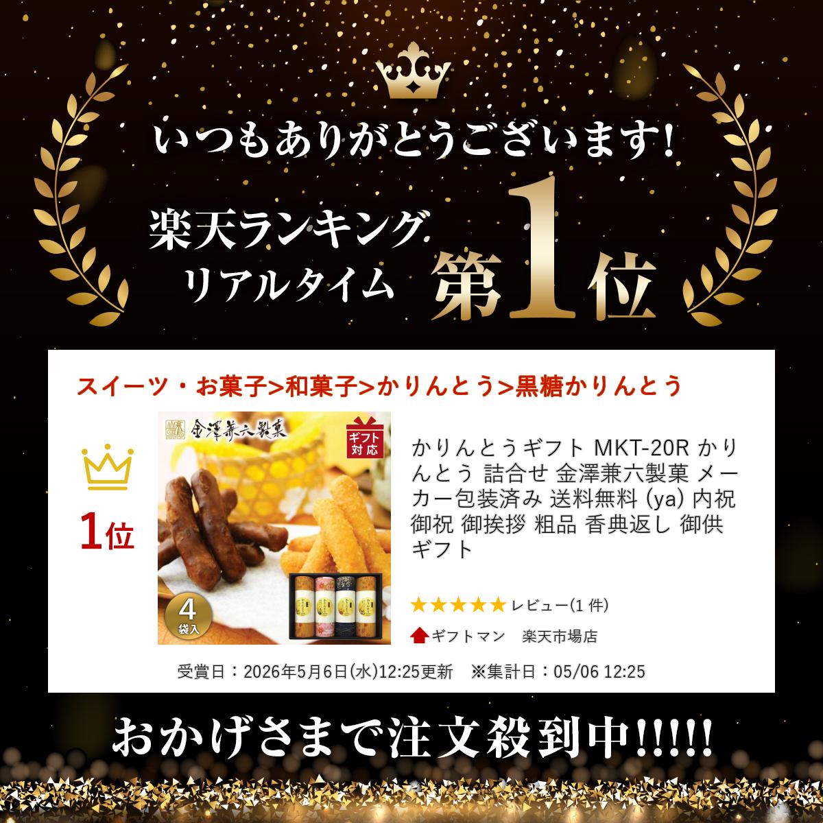 かりんとうギフト MKT-20R かりんとう 詰合せ 金澤兼六製菓 メーカー包装済み 送料...