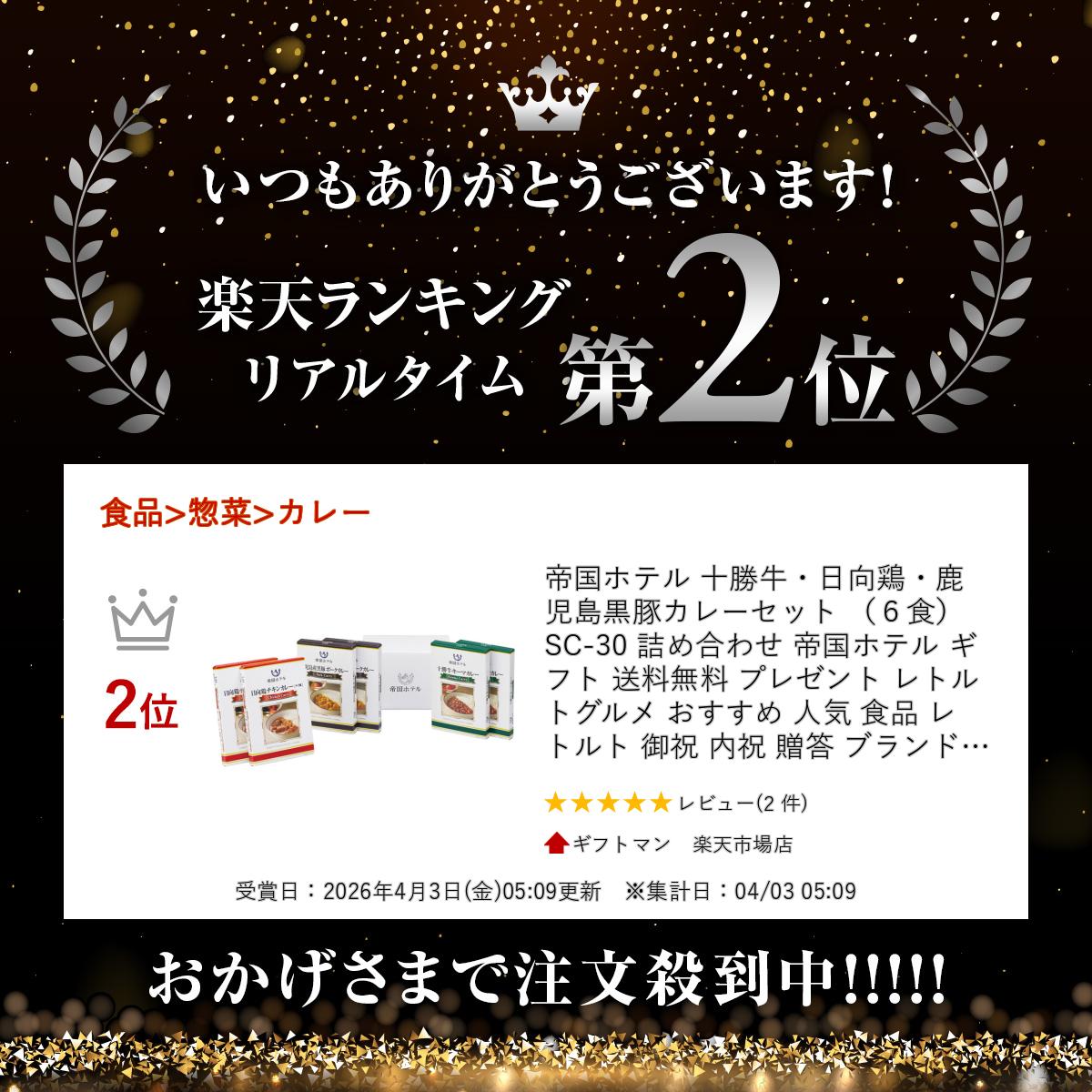 帝国ホテル 十勝牛・日向鶏・鹿児島黒豚カレーセット （6食） SC-30 詰め合わせ 帝国ホテル ギフト 送料無料 プレゼント レトルト グルメ おすすめ 人気 食品 レトルト 御祝 内祝 贈答 ブランド 高級 名店 香典返し 粗品 ご挨拶 快気祝 お中元 お返し ▲(sa) 2