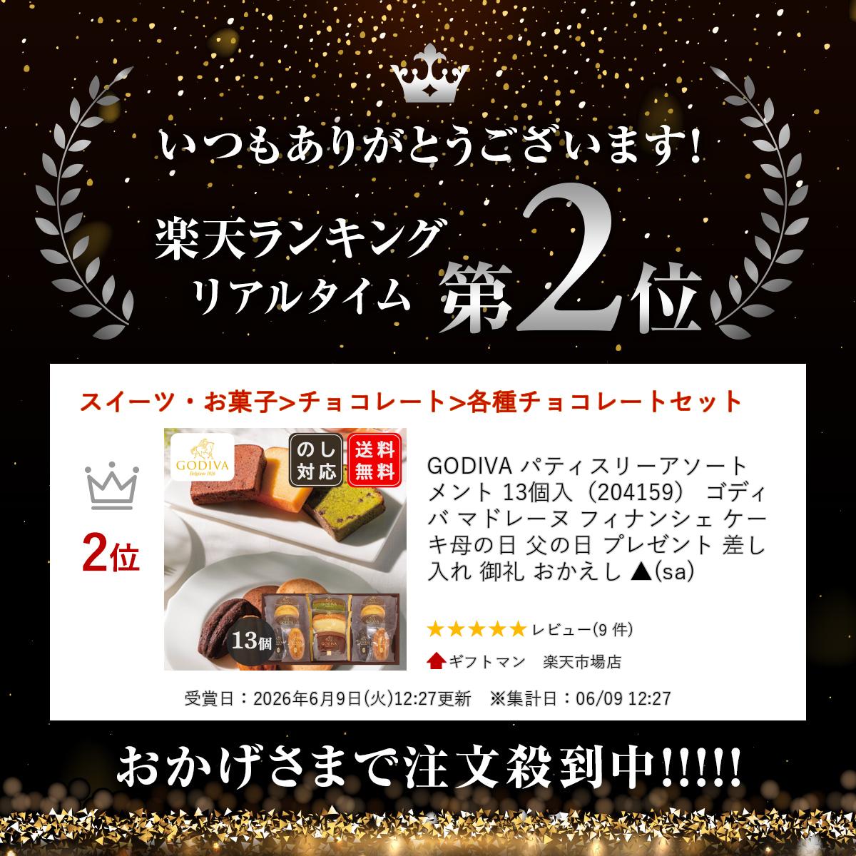 GODIVA パティスリーアソートメント 13個入（204159） ゴディバ マドレーヌ フィナンシェ ケーキ母の日 父の日 プレゼント 差し入れ 御礼 おかえし ▲(sa)