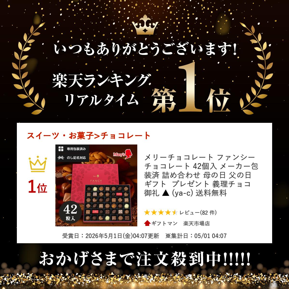 メリーチョコレート ファンシーチョコレート 42個入 メーカー包装済 詰め合わせ 母の日 父の日 ギフト プレゼント 義理チョコ　御礼 ▲ (ya-c) 送料無料