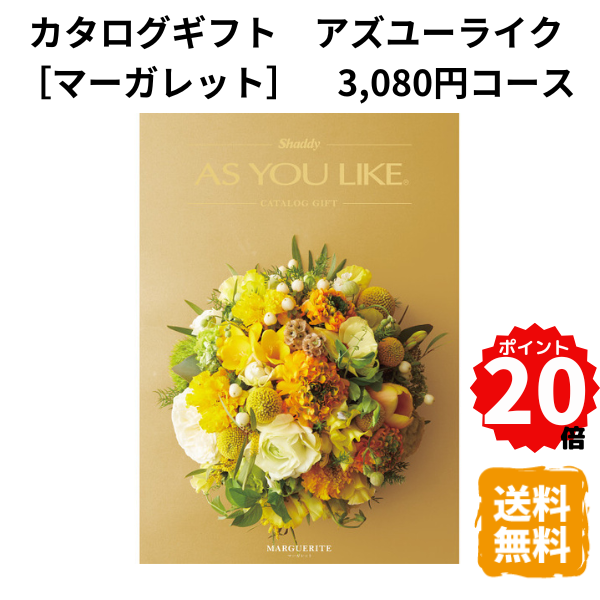 雑貨のカタログギフト 【ポイント20倍】カタログギフト アズユーライク マーガレット 洋風表紙 3080円コース カタログ グルメ スイーツ お菓子 食器 雑貨 日用品 家電 おしゃれ 内祝 お返し 出産 結婚 引き出物 お見舞 快気祝 香典返し 景品 記念品 退職 ギフト プレゼント 送料無料