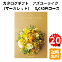 楽天ギフトショップみわ【ポイント20倍】カタログギフト アズユーライク マーガレット 洋風表紙 3080円コース カタログ グルメ スイーツ お菓子 食器 雑貨 日用品 家電 おしゃれ 内祝 お返し 出産 結婚 引き出物 お見舞 快気祝 香典返し 景品 記念品 退職 ギフト プレゼント 送料無料