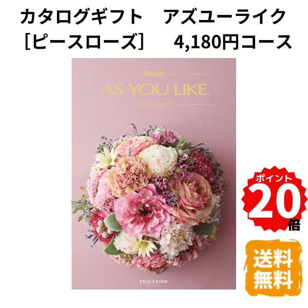 【ポイント20倍】カタログギフト アズユーライク ピースローズ 洋風表紙 4180円コース カタログ グルメ スイーツ お菓子 食器 雑貨 日用品 家電 おしゃれ 内祝 お返し 出産 結婚 引き出物 お見舞 快気祝 香典返し 景品 記念品 退職 ギフト プレゼント 送料無料