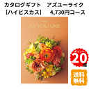 楽天ギフトショップみわ【ポイント20倍】カタログギフト アズユーライク ハイビスカス 洋風表紙 4730円コース カタログ グルメ スイーツ お菓子 食器 雑貨 日用品 家電 おしゃれ 内祝 お返し 出産 結婚 引き出物 お見舞 快気祝 香典返し 景品 記念品 退職 ギフト プレゼント 送料無料