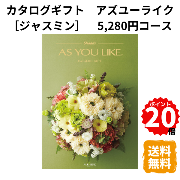 楽天ギフトショップみわ【ポイント20倍】カタログギフト アズユーライク ジャスミン 洋風表紙 5280円コース カタログ グルメ スイーツ お菓子 食器 雑貨 日用品 家電 おしゃれ 内祝 お返し 出産 結婚 引き出物 お見舞 快気祝 香典返し 景品 記念品 退職 ギフト プレゼント 送料無料