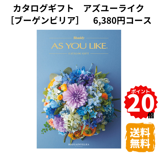 【ポイント20倍】カタログギフト アズユーライク ブーゲンビリア 洋風表紙 6380円コース カタログ グルメ スイーツ お菓子 食器 雑貨 日用品 家電 おしゃれ 内祝 お返し 出産 結婚 引き出物 お見舞 快気祝 香典返し 景品 記念品 退職 ギフト プレゼント 送料無料