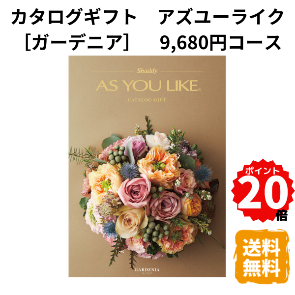 楽天ギフトショップみわカタログギフト アズユーライク ガーデニア 9680円コース カタログ グルメ スイーツ お菓子 食器 雑貨 日用品 家電 内祝 お返し 出産 結婚 引き出物 お見舞 快気祝 香典返し 景品 記念品 退職 ギフト プレゼント 送料無料