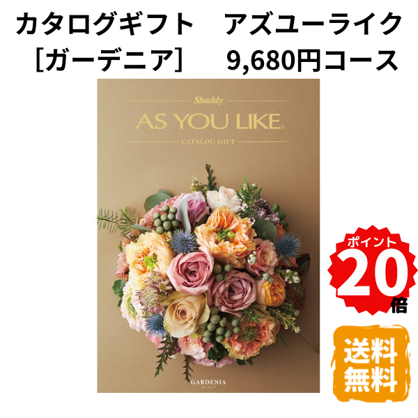 楽天ギフトショップみわ【ポイント20倍】カタログギフト アズユーライク ガーデニア 洋風表紙 9680円コース カタログ グルメ スイーツ お菓子 食器 雑貨 日用品 家電 おしゃれ 内祝 お返し 出産 結婚 引き出物 お見舞 快気祝 香典返し 景品 記念品 退職 ギフト プレゼント 送料無料