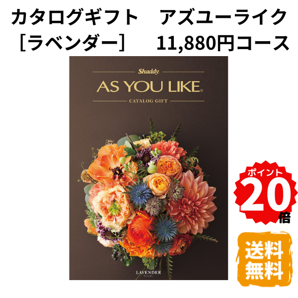 楽天ギフトショップみわ【ポイント20倍】カタログギフト アズユーライク ラベンダー 洋風表紙 11,880円コース カタログ グルメ スイーツ お菓子 食器 雑貨 日用品 家電 おしゃれ 内祝 お返し 出産 結婚 引き出物 お見舞 快気祝 香典返し 景品 記念品 退職 ギフト プレゼント 送料無料