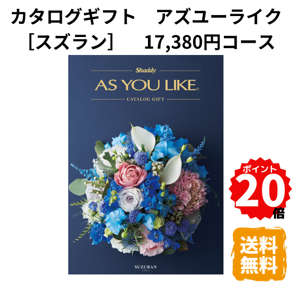 楽天ギフトショップみわ【ポイント20倍】カタログギフト アズユーライク スズラン 洋風表紙 17,380円コース カタログ グルメ スイーツ お菓子 食器 雑貨 日用品 家電 おしゃれ 内祝 お返し 出産 結婚 引き出物 お見舞 快気祝 香典返し 景品 記念品 退職 ギフト プレゼント 送料無料