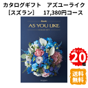 【ポイント20倍】カタログギフト アズユーライク スズラン 洋風表紙 17,380円コース カタログ グルメ スイーツ お菓子 食器 雑貨 日用品 家電 おしゃれ 内祝 お返し 出産 結婚 引き出物 お見舞 快気祝 香典返し 景品 記念品 退職 ギフト プレゼント 送料無料