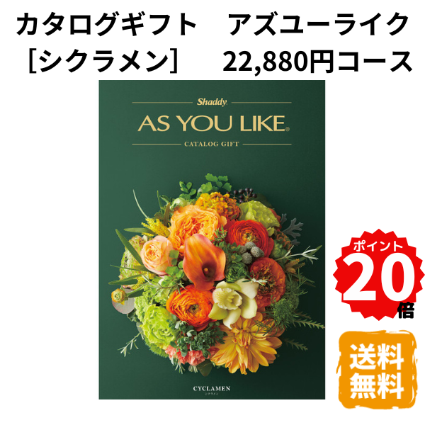 楽天ギフトショップみわ【ポイント20倍】カタログギフト アズユーライク シクラメン 洋風表紙 22,880円コース カタログ グルメ スイーツ お菓子 食器 雑貨 日用品 家電 おしゃれ 内祝 お返し 出産 結婚 引き出物 お見舞 快気祝 香典返し 景品 記念品 退職 ギフト プレゼント 送料無料