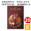 楽天ギフトショップみわ【ポイント20倍】カタログギフト アズユーライク カサブランカ 洋風表紙 28,380円コース カタログ グルメ スイーツ お菓子 食器 雑貨 日用品 家電 おしゃれ 内祝 お返し 出産 結婚 引き出物 お見舞 快気祝 香典返し 景品 記念品 退職 ギフト プレゼント 送料無料
