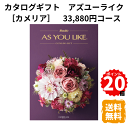 楽天ギフトショップみわ【ポイント20倍】カタログギフト アズユーライク カメリア 洋風表紙 33,880円コース カタログ グルメ スイーツ お菓子 食器 雑貨 日用品 家電 おしゃれ 内祝 お返し 出産 結婚 引き出物 お見舞 快気祝 香典返し 景品 記念品 退職 ギフト プレゼント 送料無料