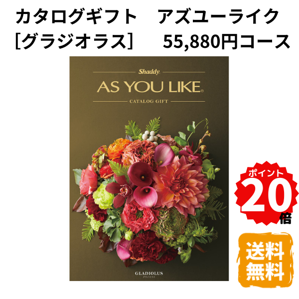 楽天ギフトショップみわ【ポイント20倍】カタログギフト アズユーライク グラジオラス 洋風表紙 55,880円コース カタログ グルメ スイーツ お菓子 食器 雑貨 日用品 家電 おしゃれ 内祝 お返し 出産 結婚 引き出物 お見舞 快気祝 香典返し 景品 記念品 退職 ギフト プレゼント 送料無料