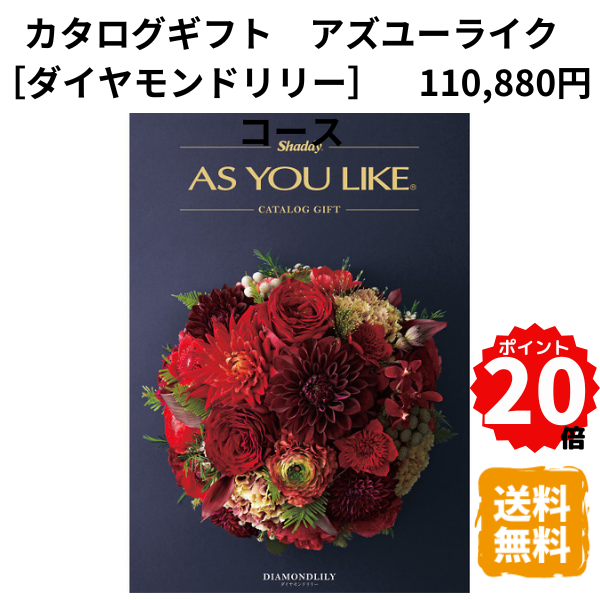 【ポイント20倍】カタログギフト アズユーライク ダイヤモンドリリー 洋風表紙 110,880円コース カタログ グルメ スイーツ お菓子 食器 雑貨 日用品 家電 おしゃれ 内祝 お返し 出産 結婚 引き出物 お見舞 快気祝 香典返し 景品 記念品 退職 ギフト プレゼント 送料無料