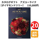 【ポイント10倍マラソン期間】【ポイント20倍】カタログギフト アズユーライク ダイヤモンドリリー 110,880円コース グルメ スイーツ お菓子 食器 雑貨...