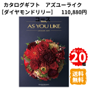 【ポイント20倍】カタログギフト アズユーライク ダイヤモンドリリー 洋風表紙 110,880円コース カタログ グルメ スイーツ お菓子 食器 雑貨 日用品 家電 おしゃれ 内祝 お返し 出産 結婚 引き出物 お見舞 快気祝 香典返し 景品 記念品 退職 ギフト プレゼント 送料無料