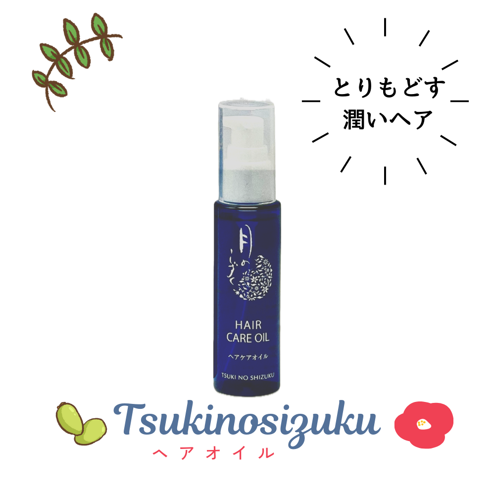 【あす楽】月のしずく ヘアケアオイル（ヘアオイル）50mL 送料無料 ヘアエッセンス オーガニックオイル ノンシリコン処方 ダメージケア ヘアケア うるおい ツヤ つや髪 スタイリング ヘアオイル 洗い流さない アウトバス トリートメント 無添加 オーガニック クーポン対象