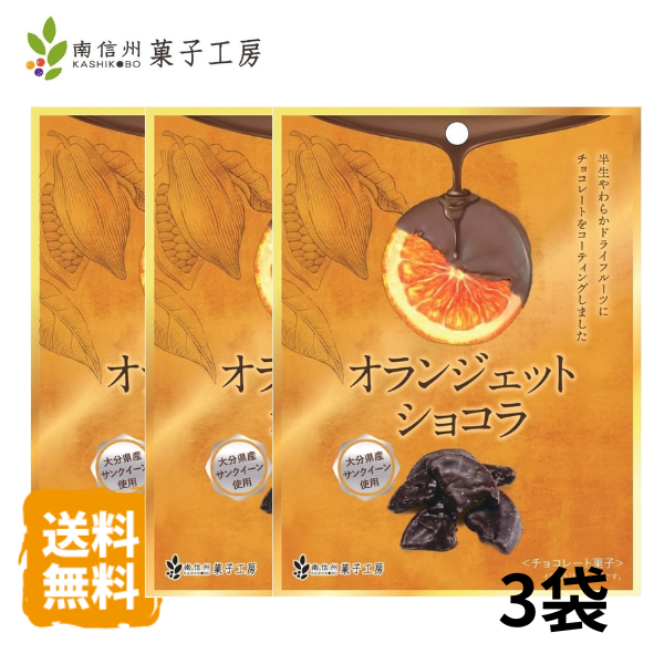 【ポイント10倍マラソン期間エントリー有】南信州菓子工房 オランジェットショコラ 32g×3袋 1000円ポッキリ 大分県産 セミノール オレンジ チョコ チョコレート ショコラ ピール 手土産 国産 ドライフルーツ ゆうメール 包装不可 買いまわり【送料無料】【期間限定】のサムネイル