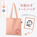 トートバッグ オリジナル バッグ トート 子供の絵 オリジナルグッズ プリント プレゼント子供の絵 似顔絵 お絵描き イラスト 名入れ ギフト 孫 祖父母 誕生日 記念品 還暦祝い お祝い 内祝い オーダーメイド レディース メンズ