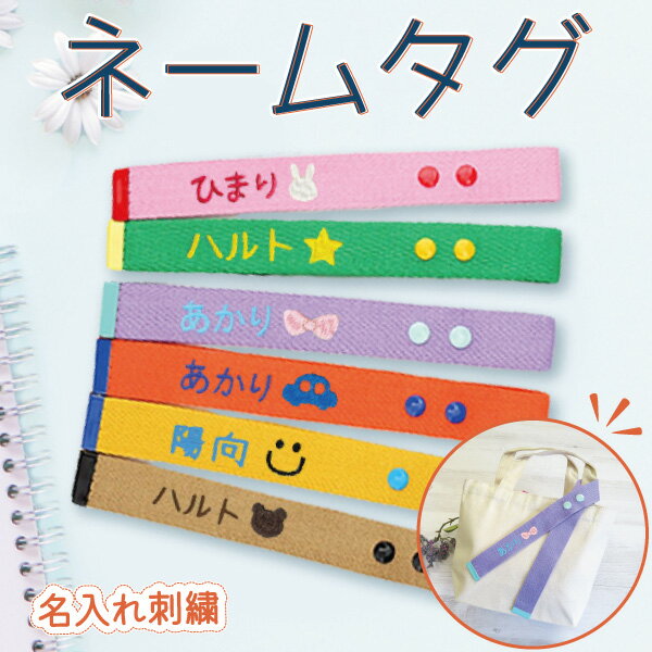 楽天プレゼント・ギフトのGiftMoreお名前タグ ネームタグ タグキーホルダー 名入れ かばんタグ バッグ用タグ 刺繍 園児 子供 キッズ 入園準備 入学準備 かわいい